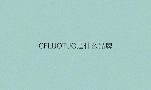 GFLUOTUO是什么品牌