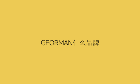 GFORMAN什么品牌(grifone是什么牌子)