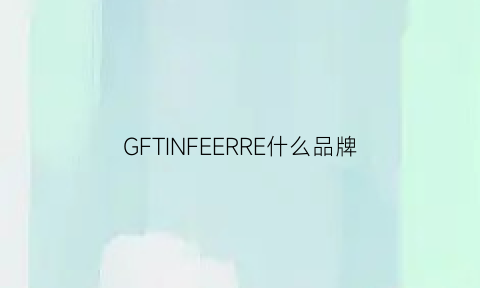 GFTINFEERRE什么品牌