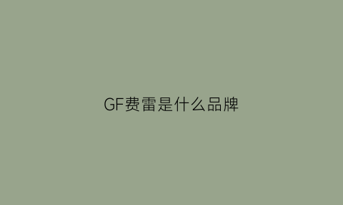 GF费雷是什么品牌(gfferre费雷)