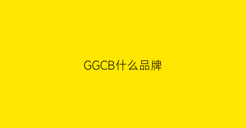 GGCB什么品牌(gg-cc什么品牌)
