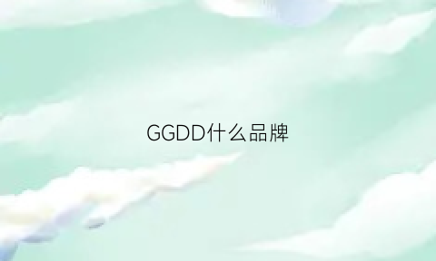 GGDD什么品牌