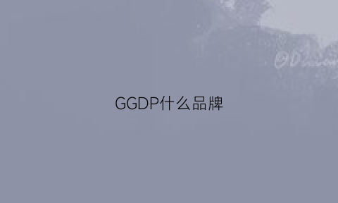 GGDP什么品牌(ggdb是什么品牌)