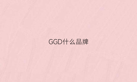 GGD什么品牌(ggdb啥牌子)