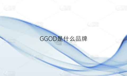 GGOD是什么品牌(ggdb啥牌子)