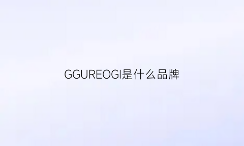 GGUREOGI是什么品牌(gguu是什么牌子)