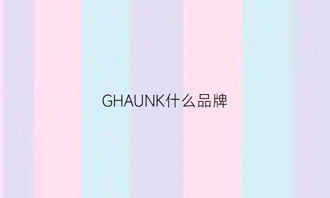 GHAUNK什么品牌(gugainuk什么品牌)