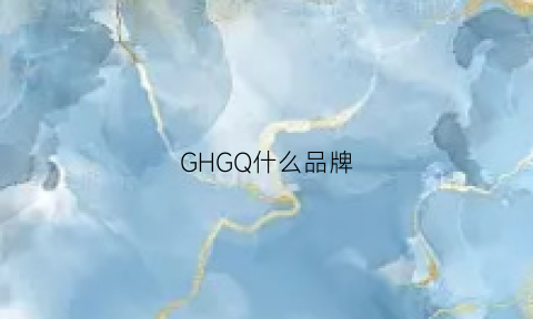 GHGQ什么品牌(gh啥牌子)