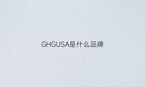 GHGUSA是什么品牌(gzuan是什么品牌)