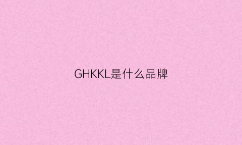 GHKKL是什么品牌(gk是什么牌子)