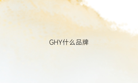 GHY什么品牌(gyne什么牌子)