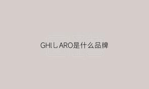 GHl乚ARO是什么品牌(grlu是什么牌子)