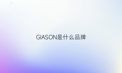 GIASON是什么品牌(gilchristsoames什么牌子)