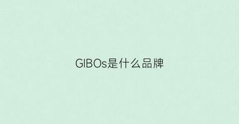 GIBOs是什么品牌