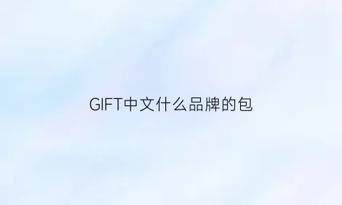 GIFT中文什么品牌的包(giffarine是什么牌子)