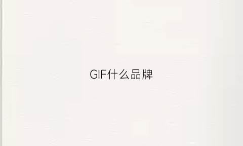 GIF什么品牌(giffarine是什么牌子)