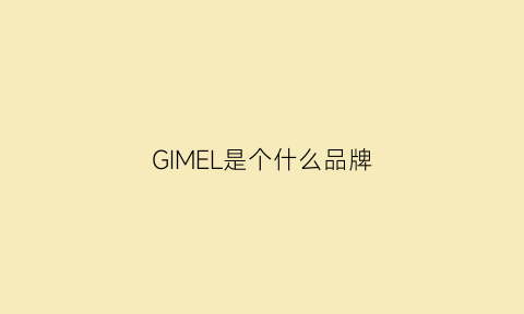 GIMEL是个什么品牌(glareme是什么牌子)