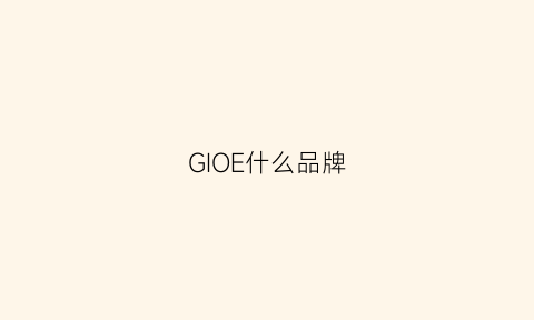 GIOE什么品牌(gieeu品牌)