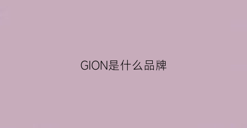 GION是什么品牌(gino是什么牌子)