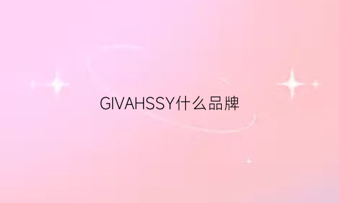 GIVAHSSY什么品牌