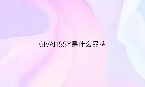 GIVAHSSY是什么品牌