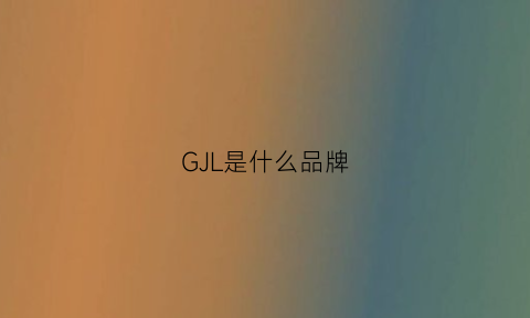 GJL是什么品牌(gill是什么牌子)