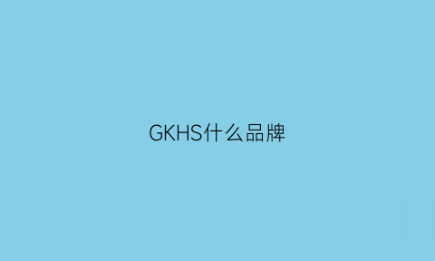 GKHS什么品牌