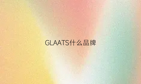 GLAATS什么品牌(gla是什么牌子的男装)