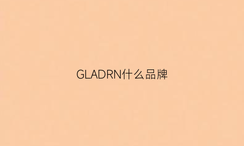 GLADRN什么品牌(glordand是什么牌子)