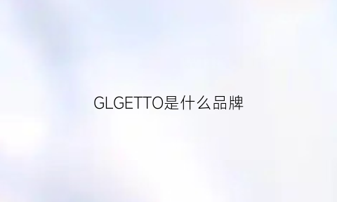 GLGETTO是什么品牌