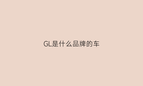 GL是什么品牌的车