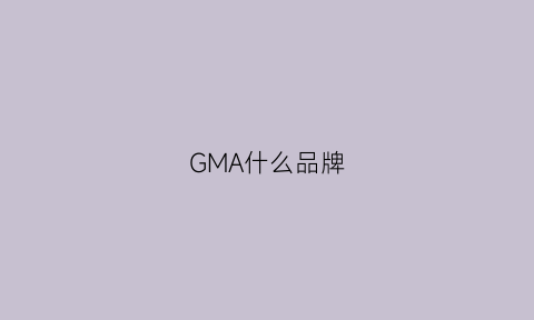 GMA什么品牌