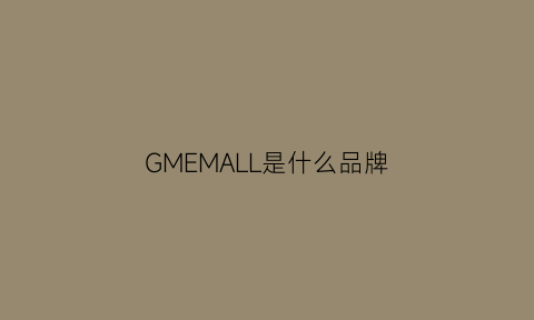 GMEMALL是什么品牌(gmh是什么牌子)