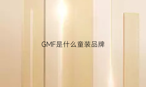 GMF是什么童装品牌