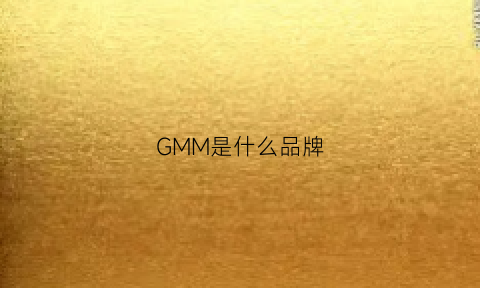 GMM是什么品牌(gm墨镜是什么牌子)