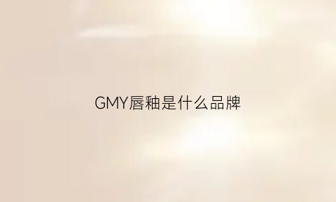 GMY唇釉是什么品牌(ynm唇釉)