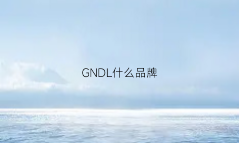 GNDL什么品牌(gng什么品牌)