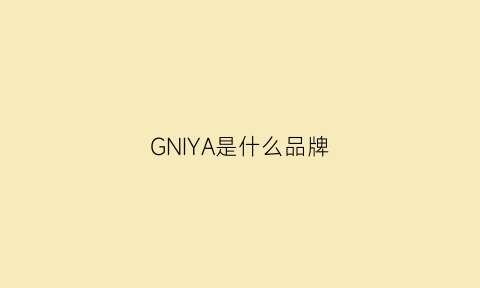 GNIYA是什么品牌(gn什么牌子)