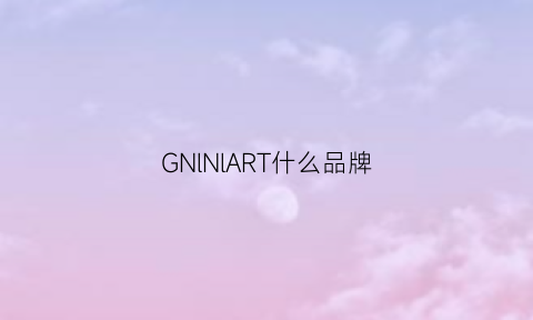 GNlNlART什么品牌(grail是什么牌子)