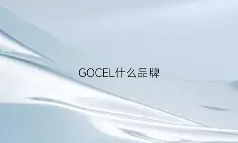 GOCEL什么品牌(gocinc是什么牌子)