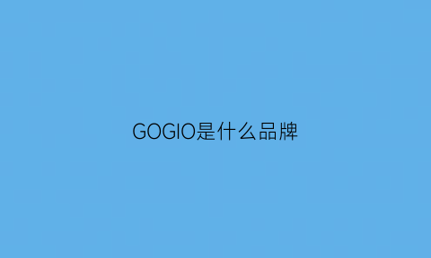 GOGIO是什么品牌(go是哪个国家的牌子)