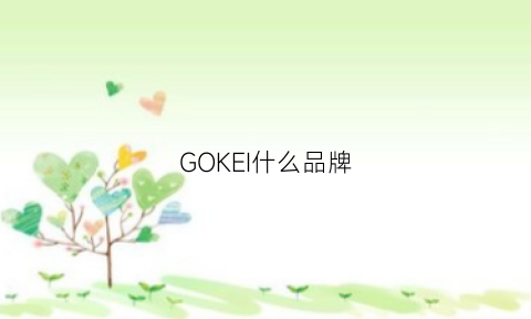 GOKEI什么品牌(gok是什么品牌)