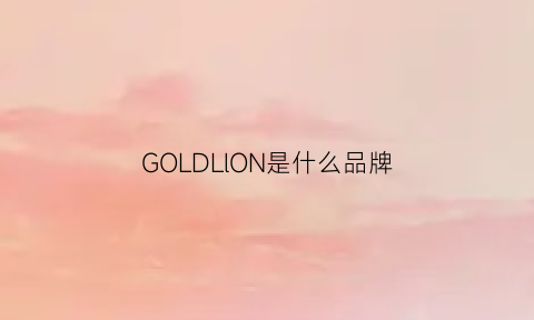 GOLDLlON是什么品牌