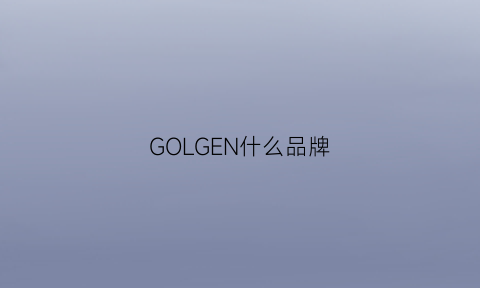 GOLGEN什么品牌(goggi是什么牌子)