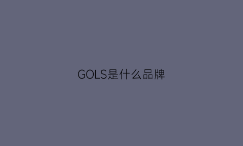 GOLS是什么品牌(go是什么牌子)