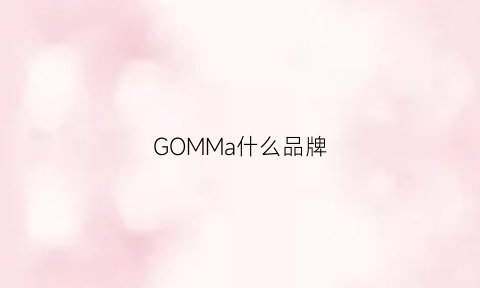 GOMMa什么品牌