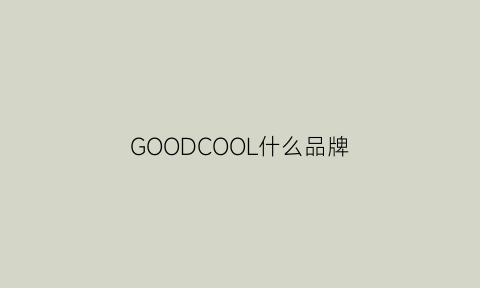 GOODCOOL什么品牌(goodal是什么牌子)