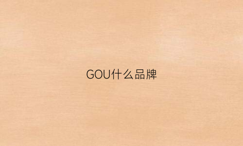 GOU什么品牌(购什么品牌叶黄素)