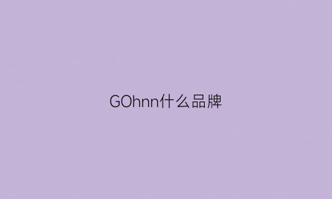 GOhnn什么品牌(goenj是什么牌子)