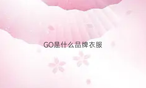 GO是什么品牌衣服(gog是什么品牌)